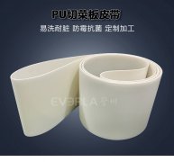 PU切菜機(jī)皮帶食品級(jí)易清潔